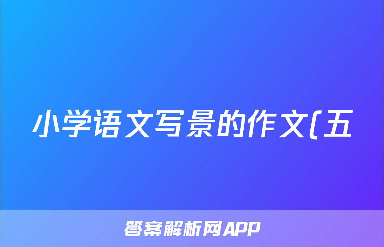 小学语文写景的作文(五)