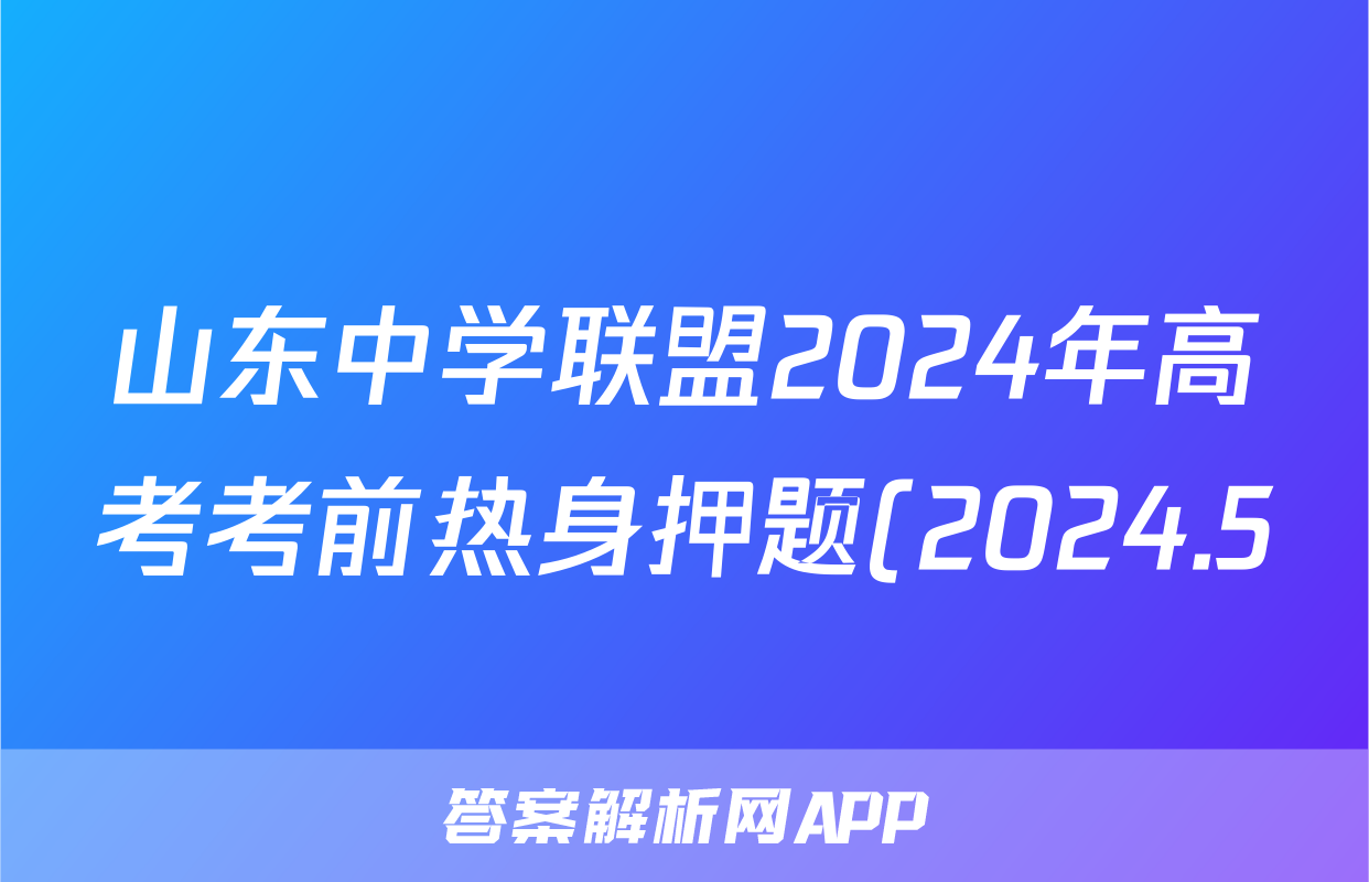 山东中学联盟2024年高考考前热身押题(2024.5)答案(物理)