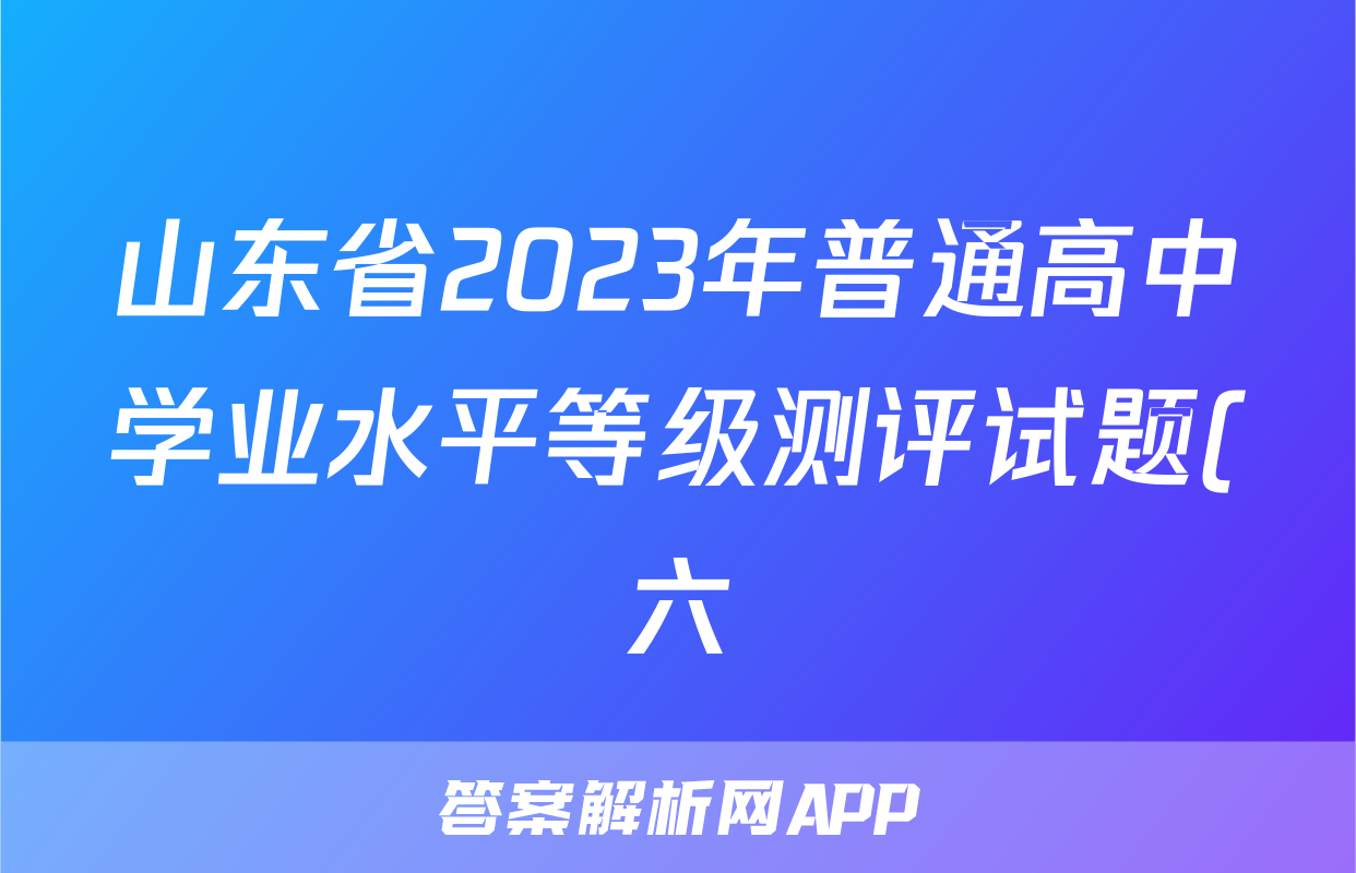 山东省2023年普通高中学业水平等级测评试题(六)政治答案
