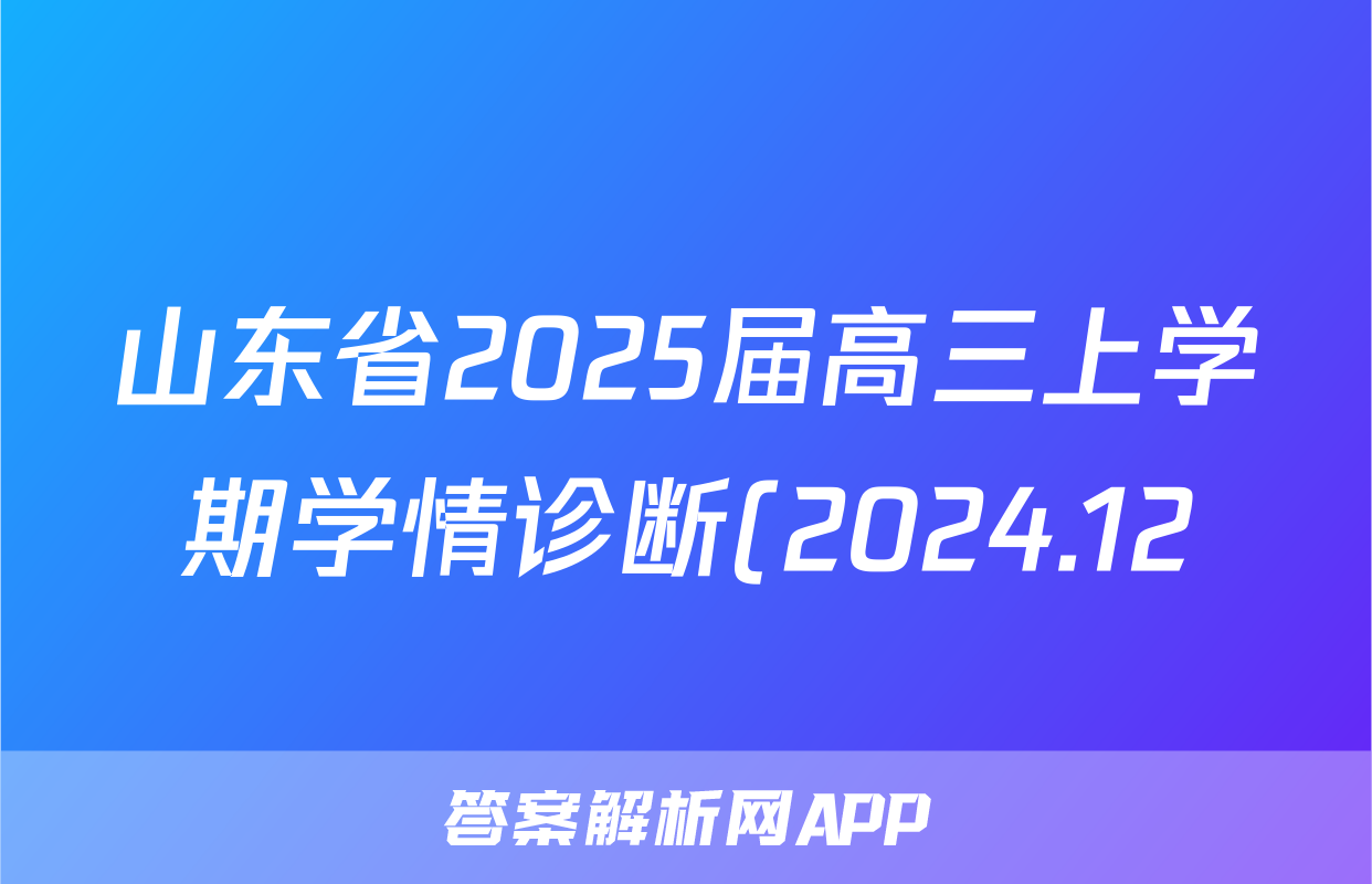 山东省2025届高三上学期学情诊断(2024.12)化学试题