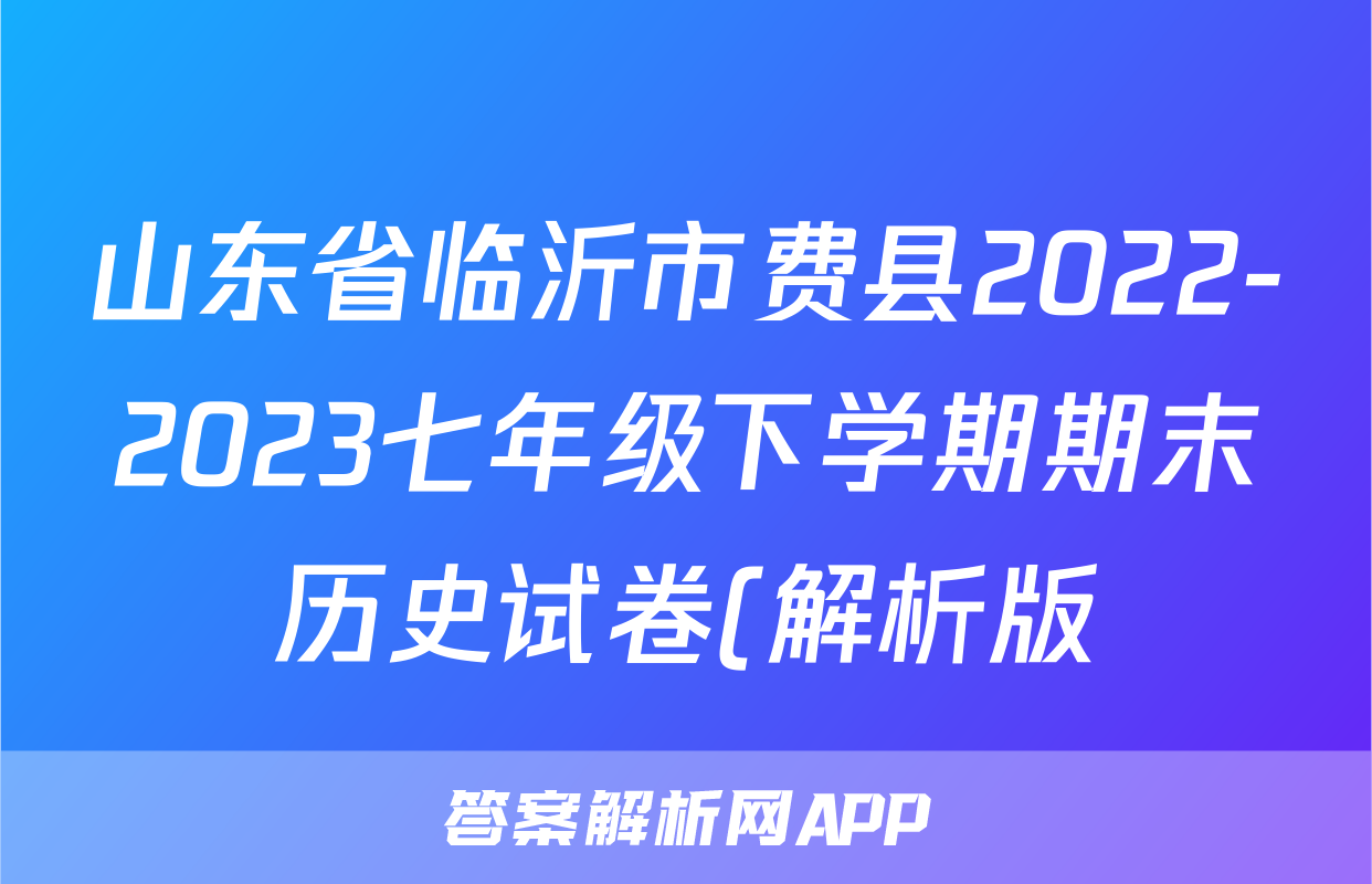 山东省临沂市费县2022-2023七年级下学期期末历史试卷(解析版)考试试卷