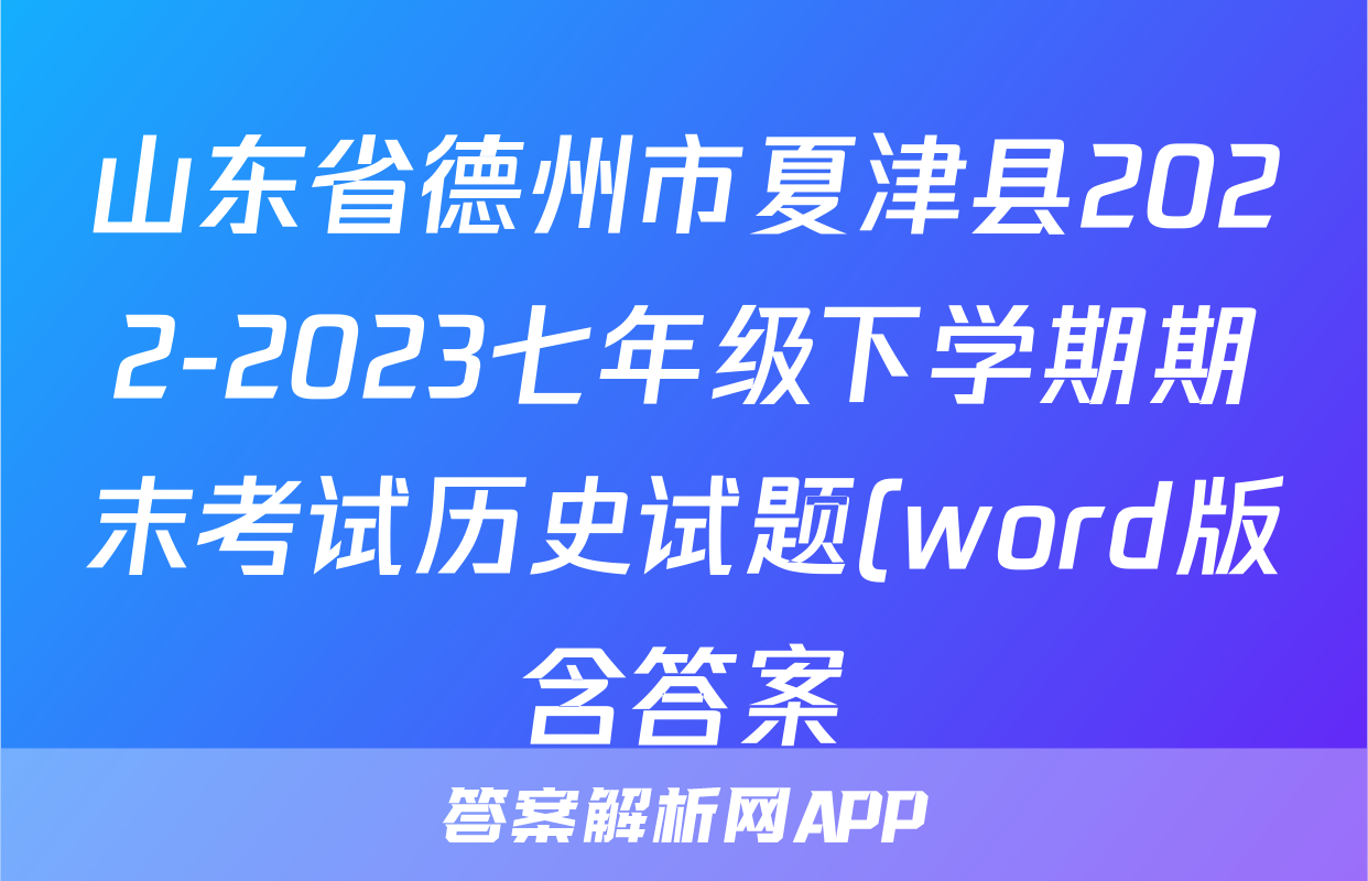山东省德州市夏津县2022-2023七年级下学期期末考试历史试题(word版含答案)考试试卷