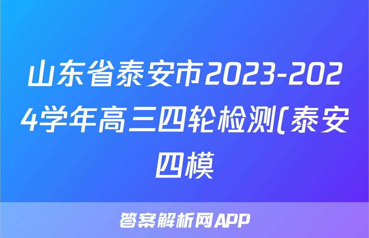 山东省泰安市2023-2024学年高三四轮检测(泰安四模)试题(生物)