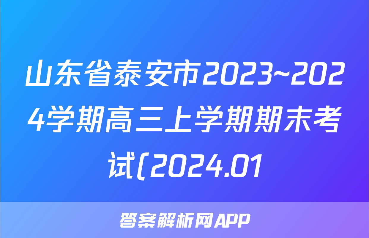 山东省泰安市2023~2024学期高三上学期期末考试(2024.01)语文答案