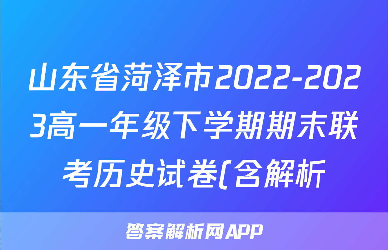 山东省菏泽市2022-2023高一年级下学期期末联考历史试卷(含解析)考试试卷