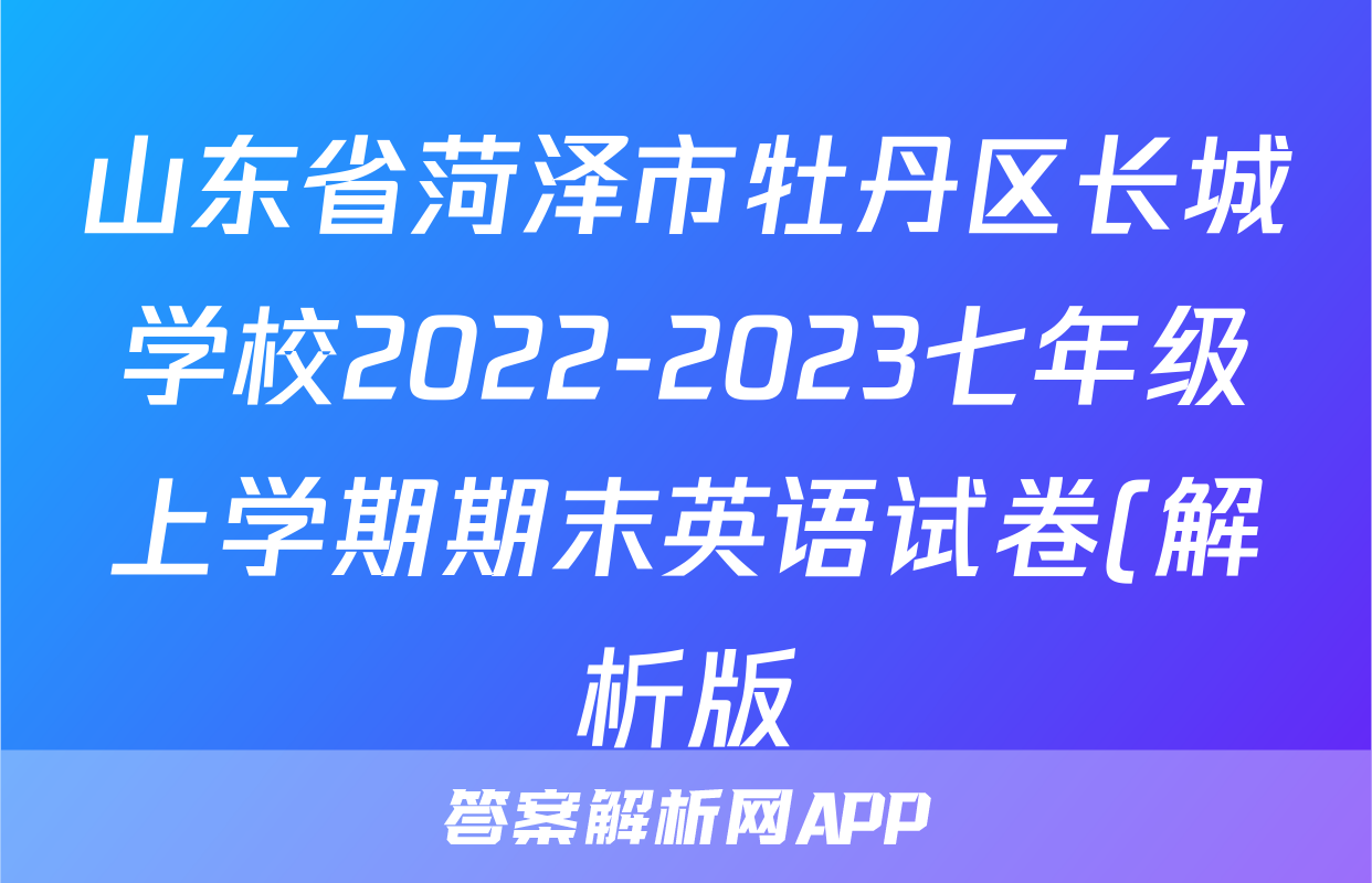 山东省菏泽市牡丹区长城学校2022-2023七年级上学期期末英语试卷(解析版)考试试卷