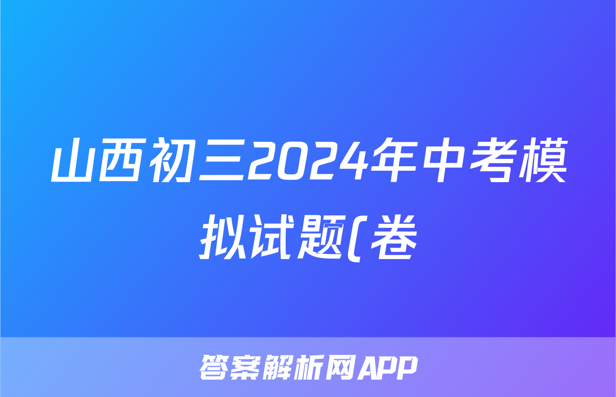 山西初三2024年中考模拟试题(卷)答案(语文)