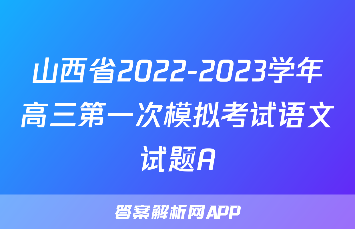 山西省2022-2023学年高三第一次模拟考试语文试题A