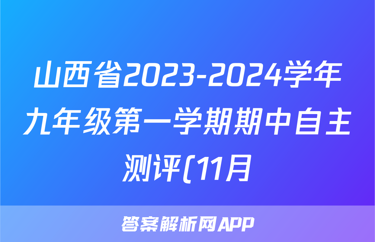 山西省2023-2024学年九年级第一学期期中自主测评(11月)f地理试卷答案