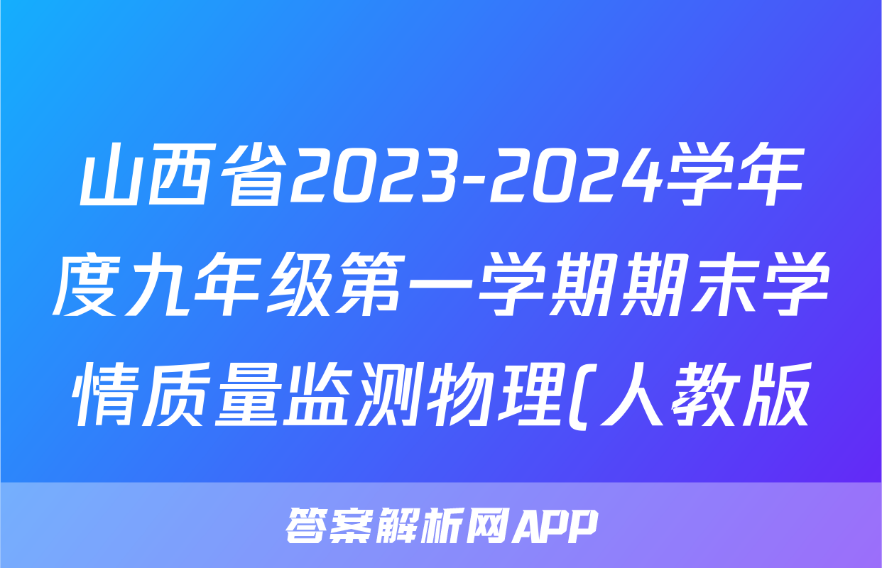 山西省2023-2024学年度九年级第一学期期末学情质量监测物理(人教版)答案