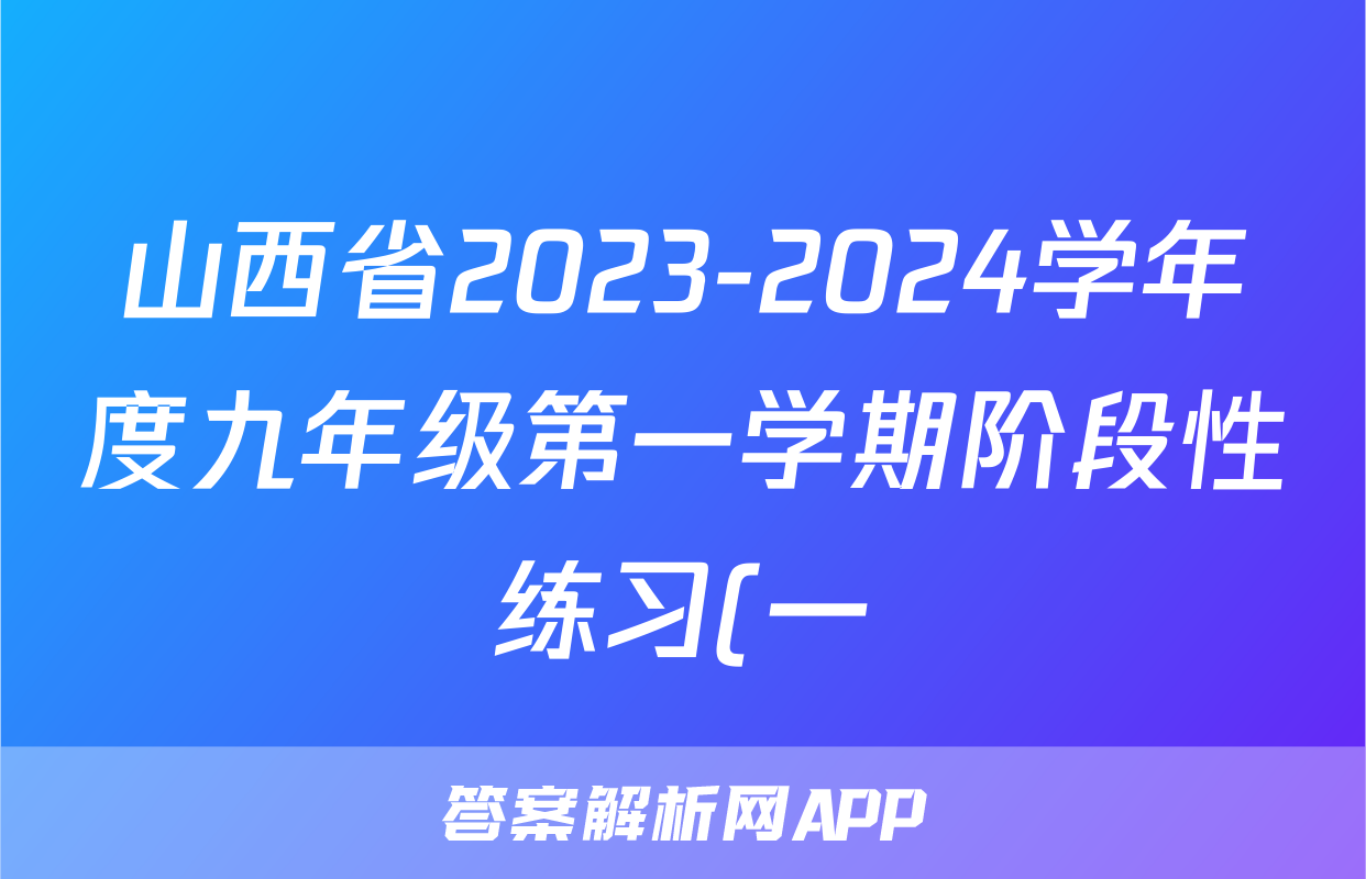 山西省2023-2024学年度九年级第一学期阶段性练习(一)化学答案