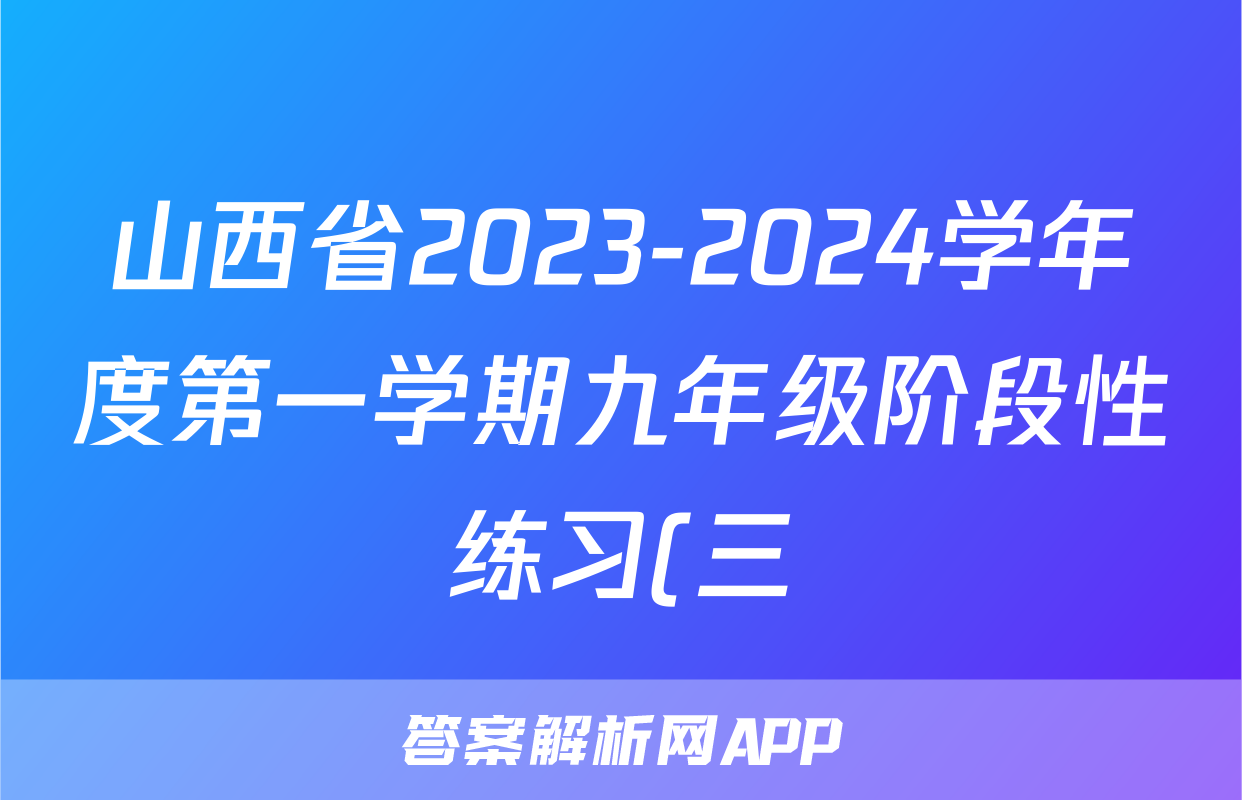 山西省2023-2024学年度第一学期九年级阶段性练习(三)3英语(人教版)试题