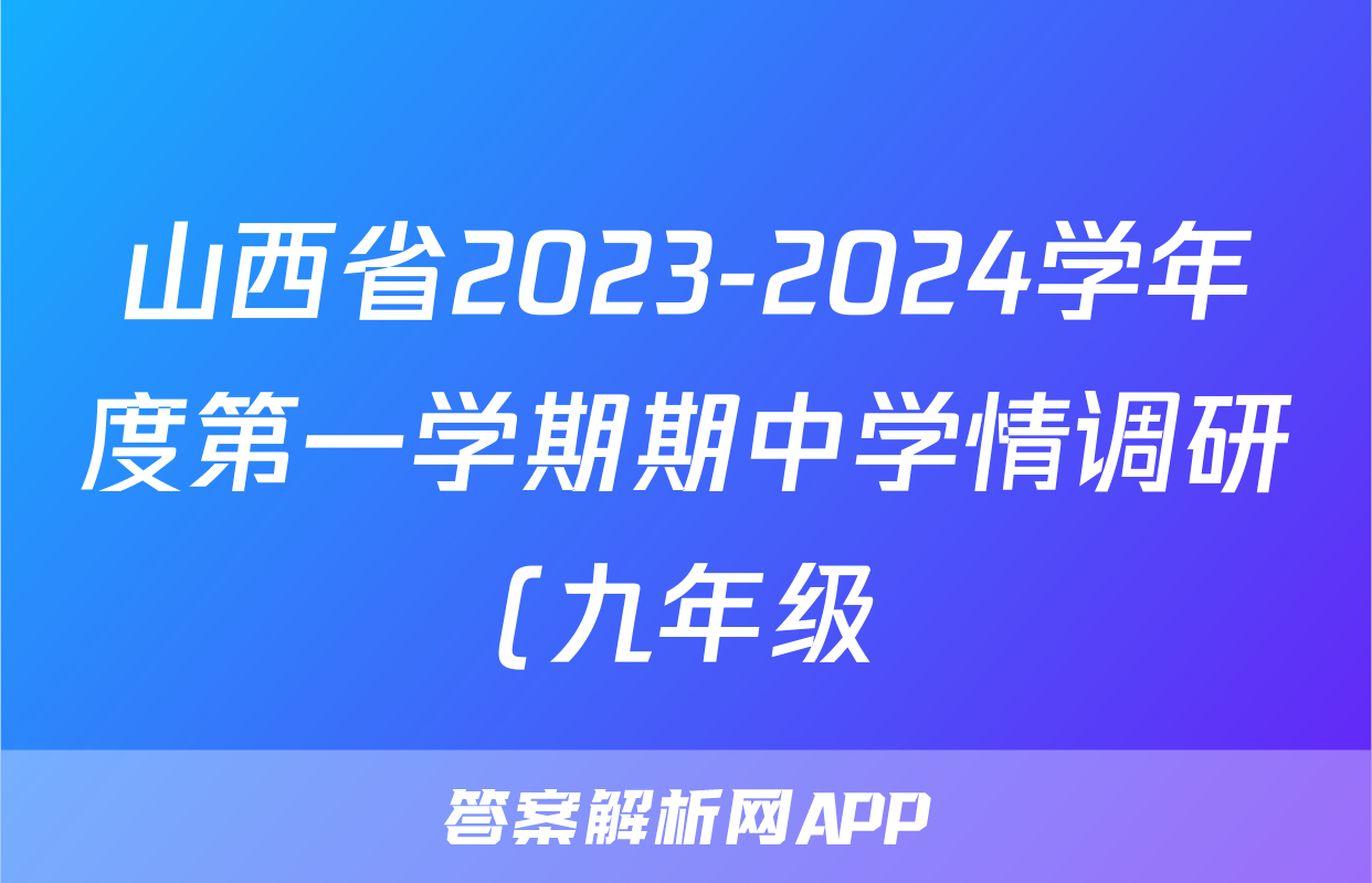 山西省2023-2024学年度第一学期期中学情调研(九年级)语文x试卷