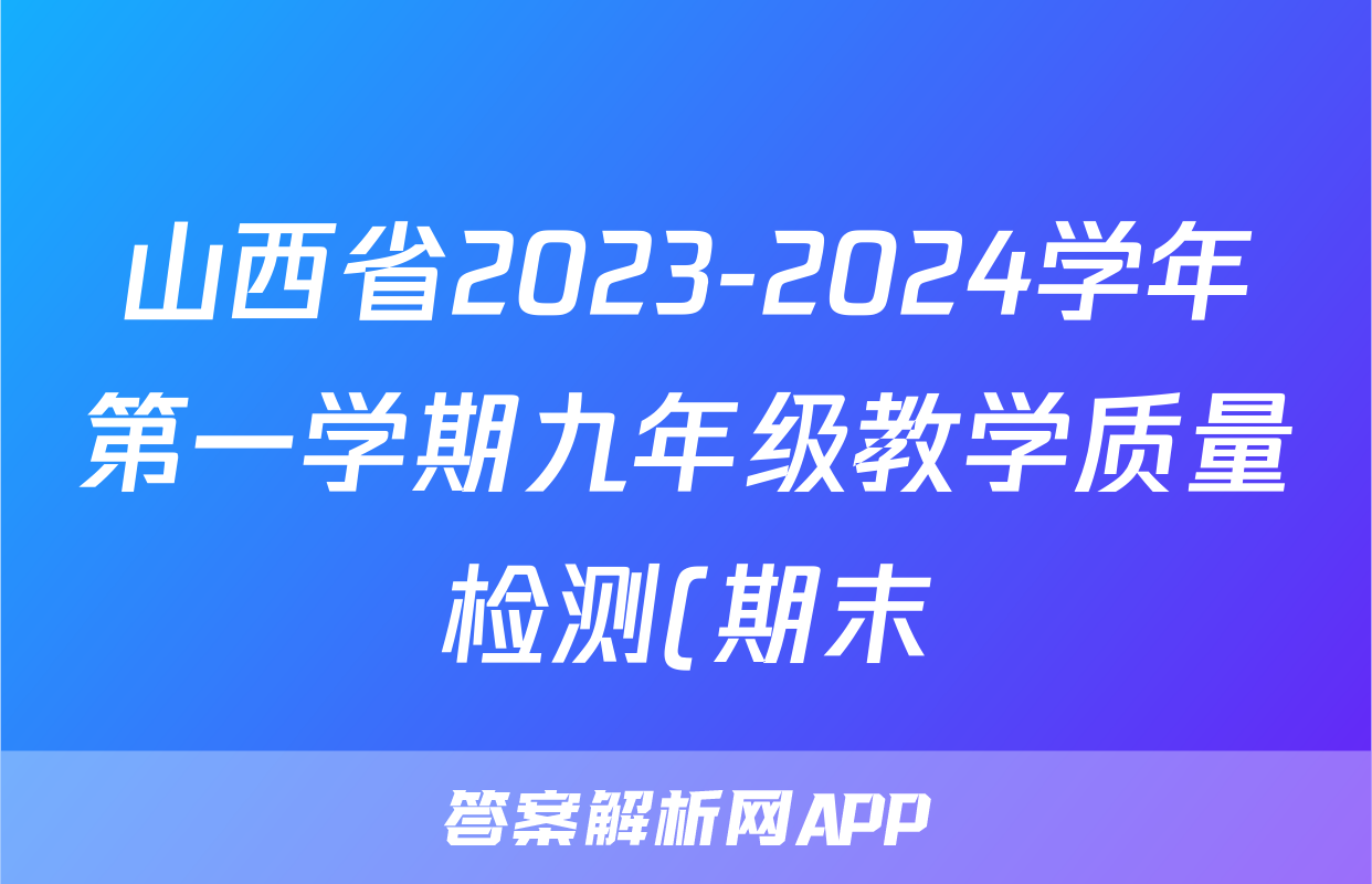 山西省2023-2024学年第一学期九年级教学质量检测(期末)道德与法治试题