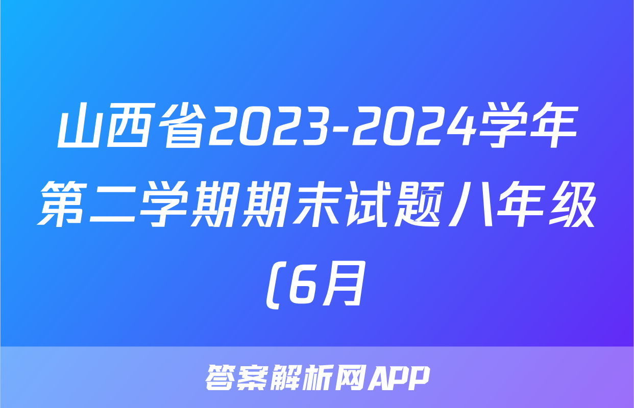 山西省2023-2024学年第二学期期末试题八年级(6月)试题(化学)