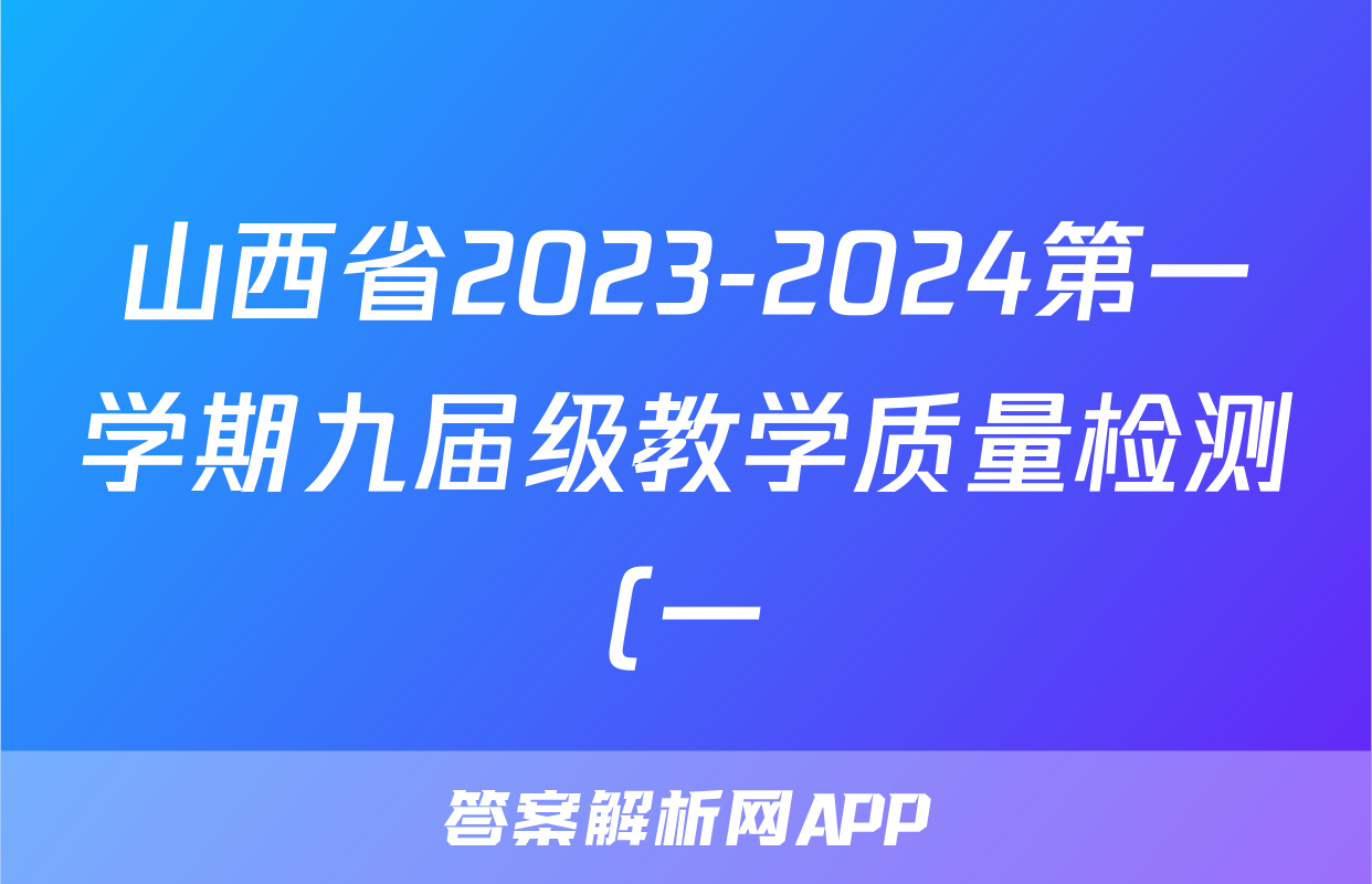 山西省2023-2024第一学期九届级教学质量检测(一)道德与法治答案试卷答案答案