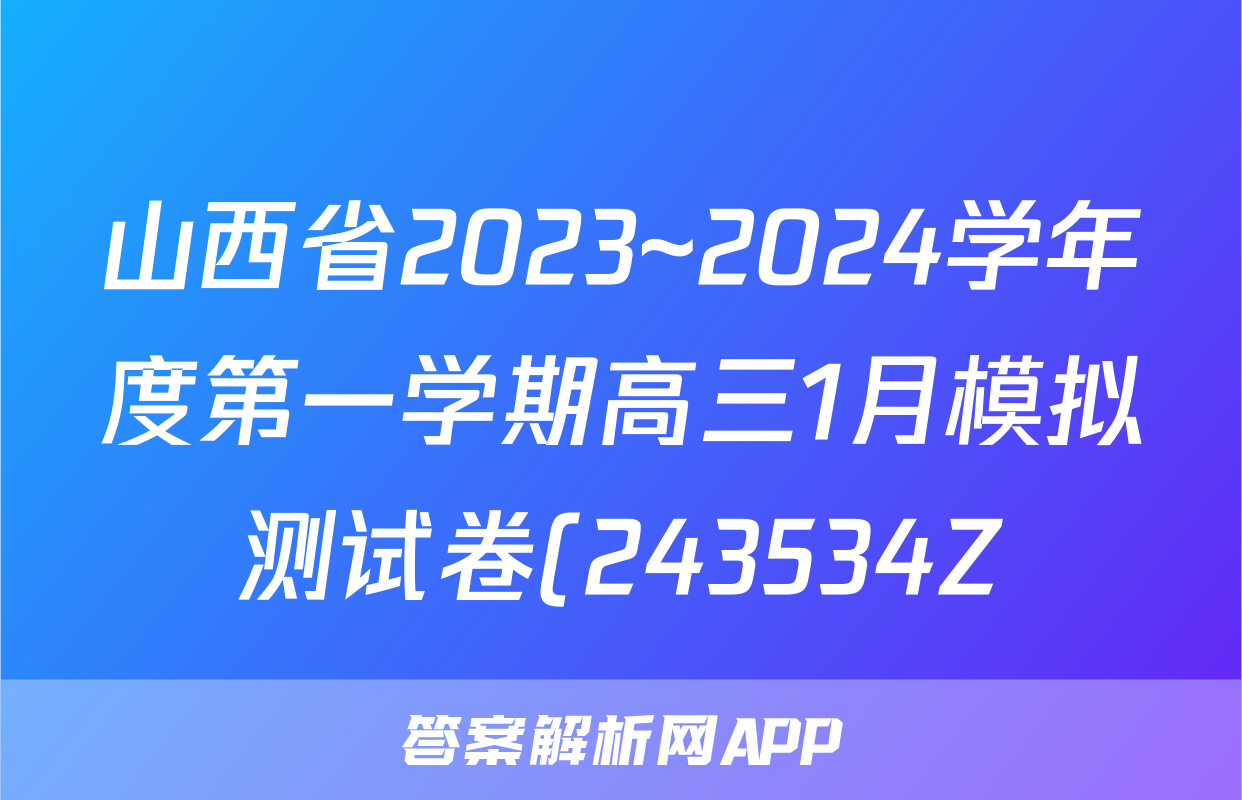 山西省2023~2024学年度第一学期高三1月模拟测试卷(243534Z)理科综合答案
