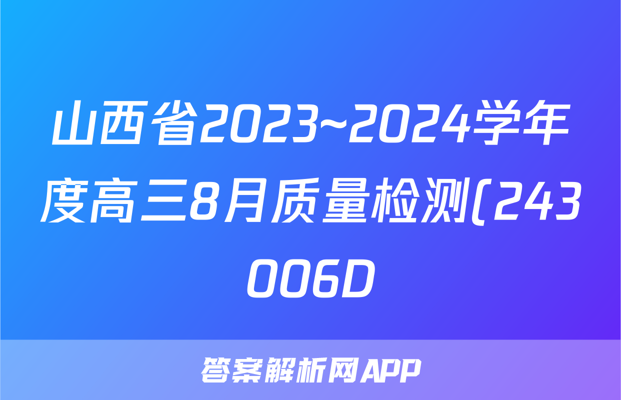 山西省2023~2024学年度高三8月质量检测(243006D)语文