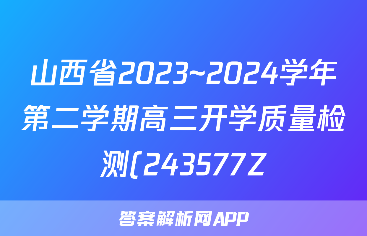 山西省2023~2024学年第二学期高三开学质量检测(243577Z)文科综合答案