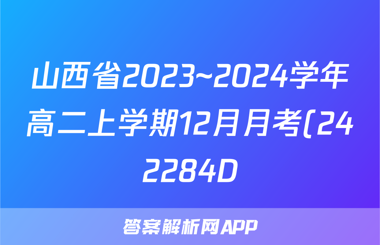 山西省2023~2024学年高二上学期12月月考(242284D)物理答案