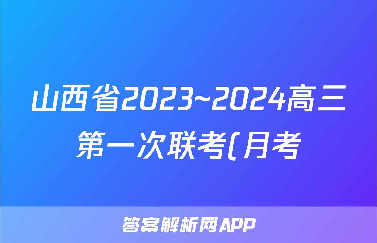 山西省2023~2024高三第一次联考(月考)试卷(XGK)政治y试题及答案