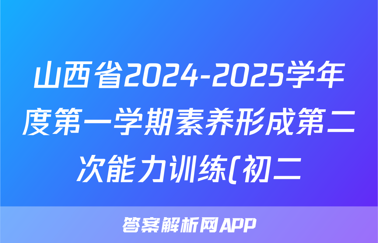 山西省2024-2025学年度第一学期素养形成第二次能力训练(初二)语文试题
