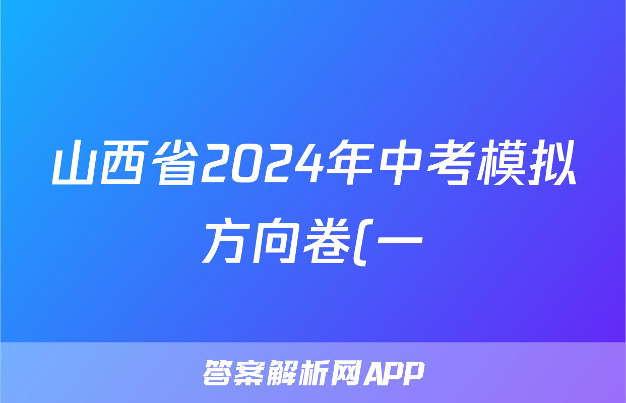 山西省2024年中考模拟方向卷(一)1(4月)答案(数学)