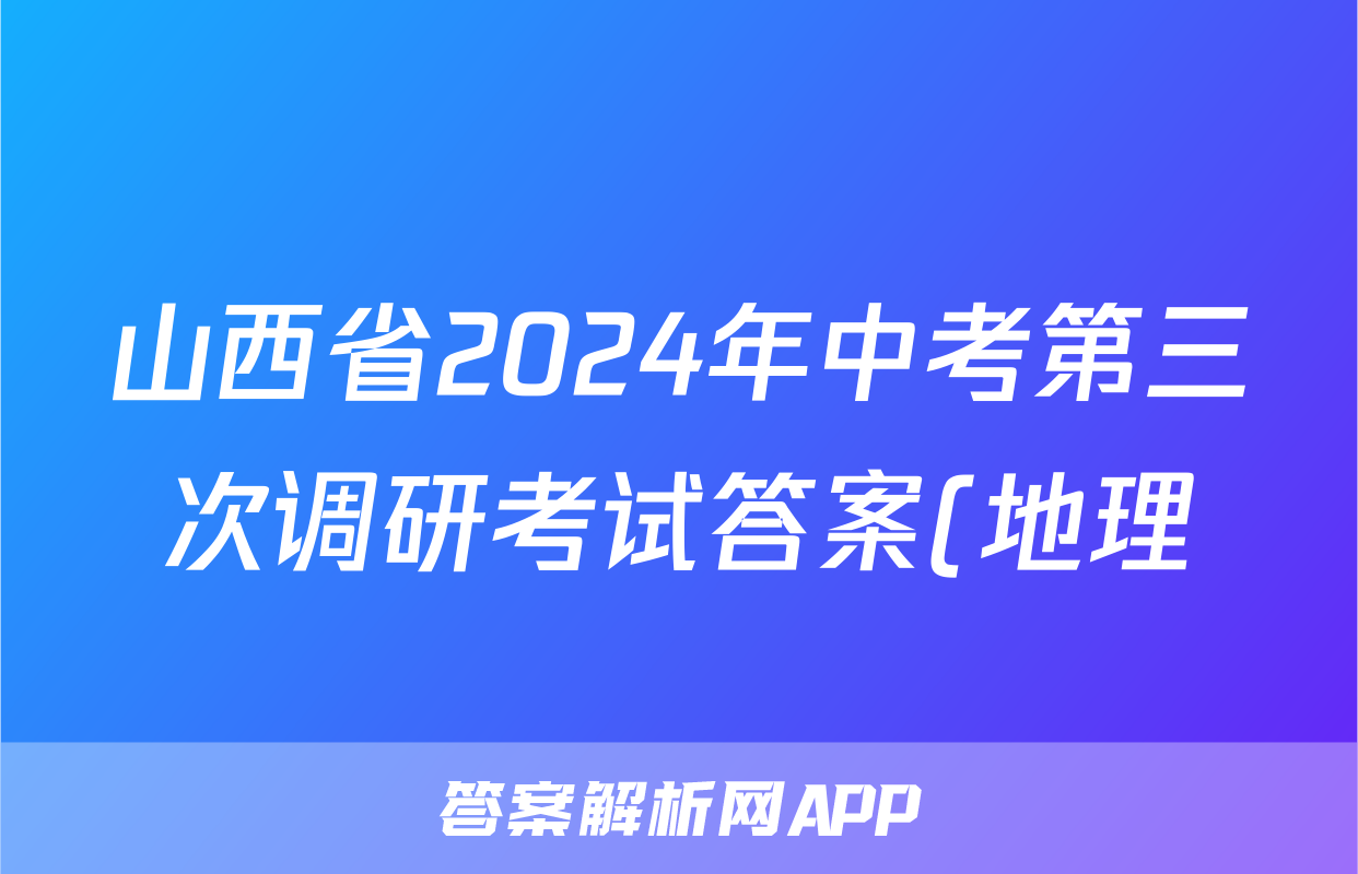 山西省2024年中考第三次调研考试答案(地理)
