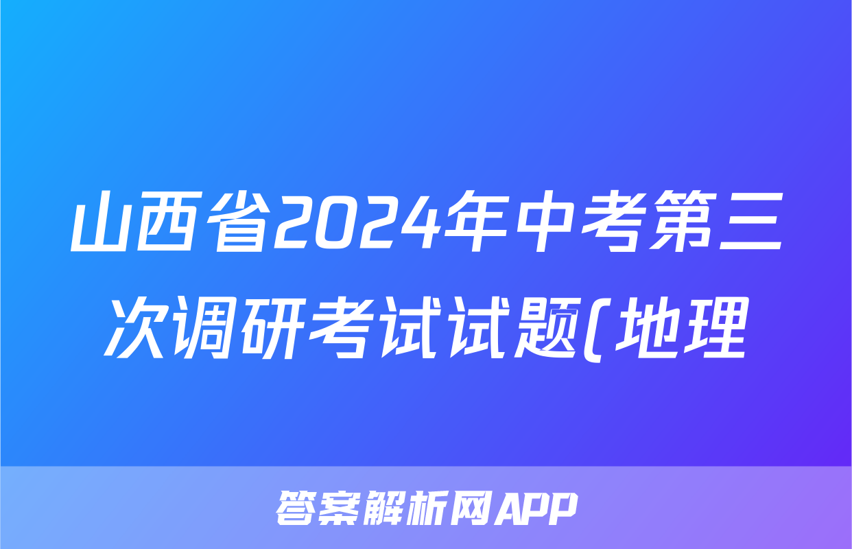 山西省2024年中考第三次调研考试试题(地理)