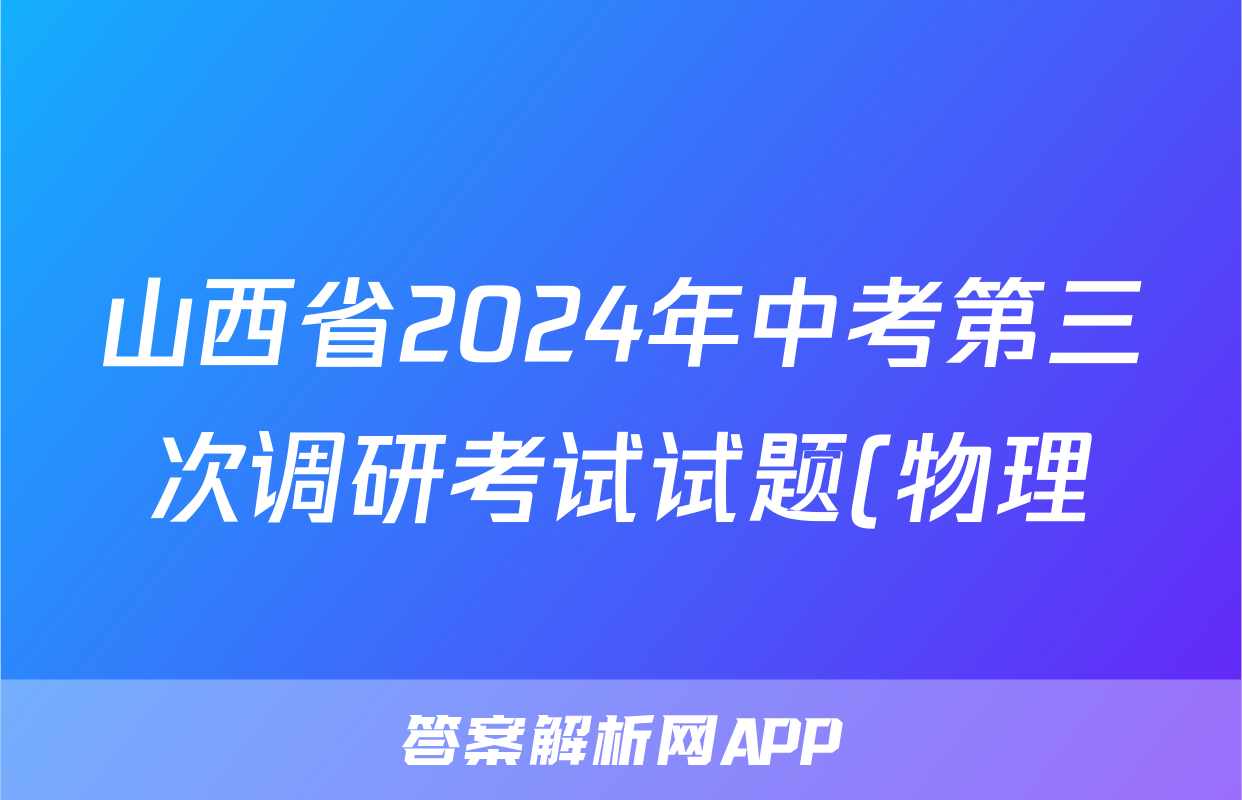 山西省2024年中考第三次调研考试试题(物理)
