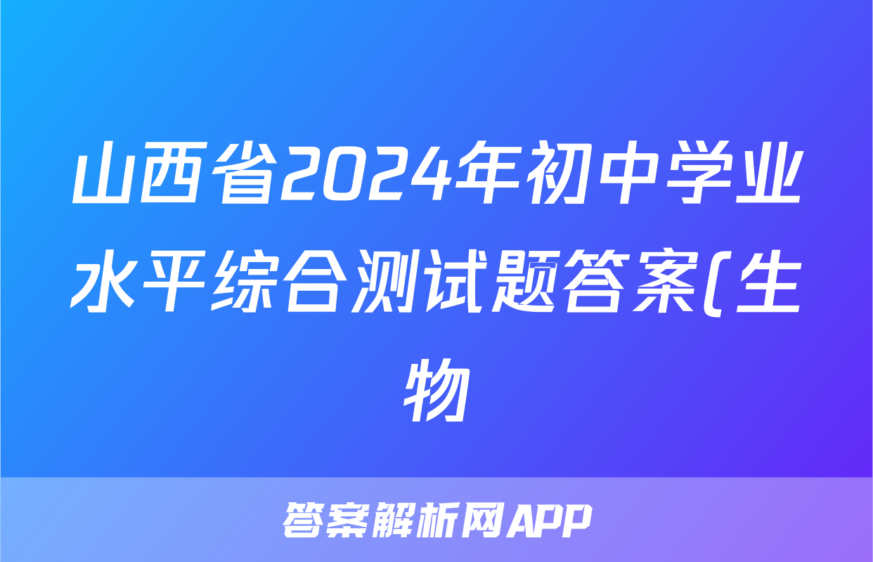 山西省2024年初中学业水平综合测试题答案(生物)