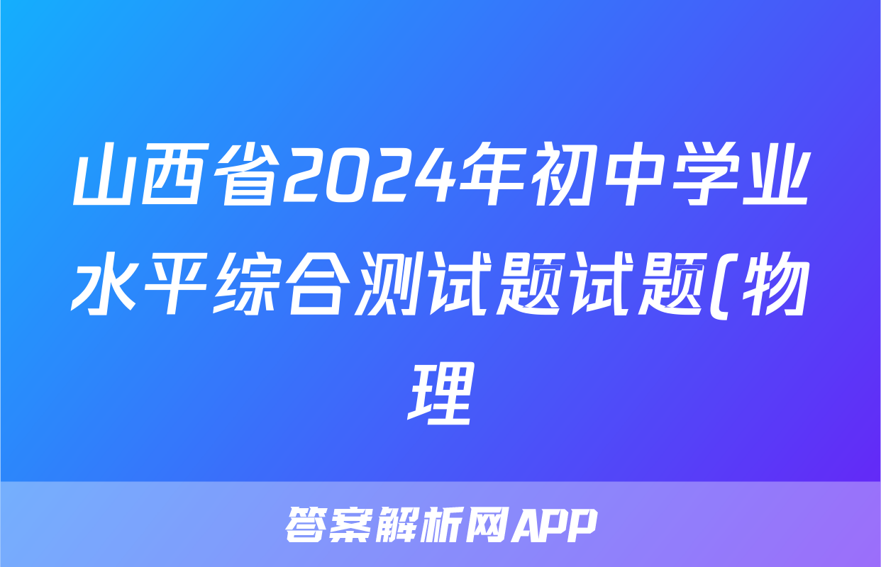 山西省2024年初中学业水平综合测试题试题(物理)