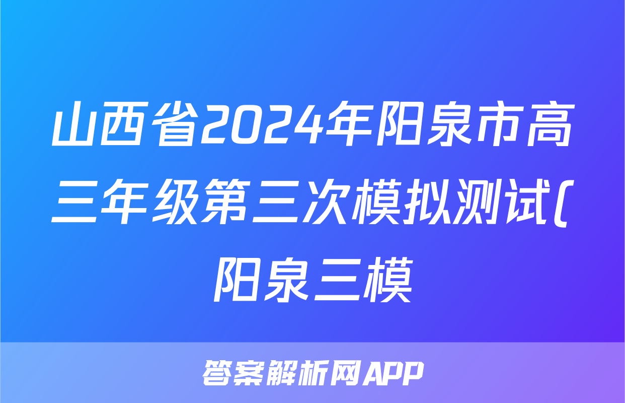 山西省2024年阳泉市高三年级第三次模拟测试(阳泉三模)答案(地理)