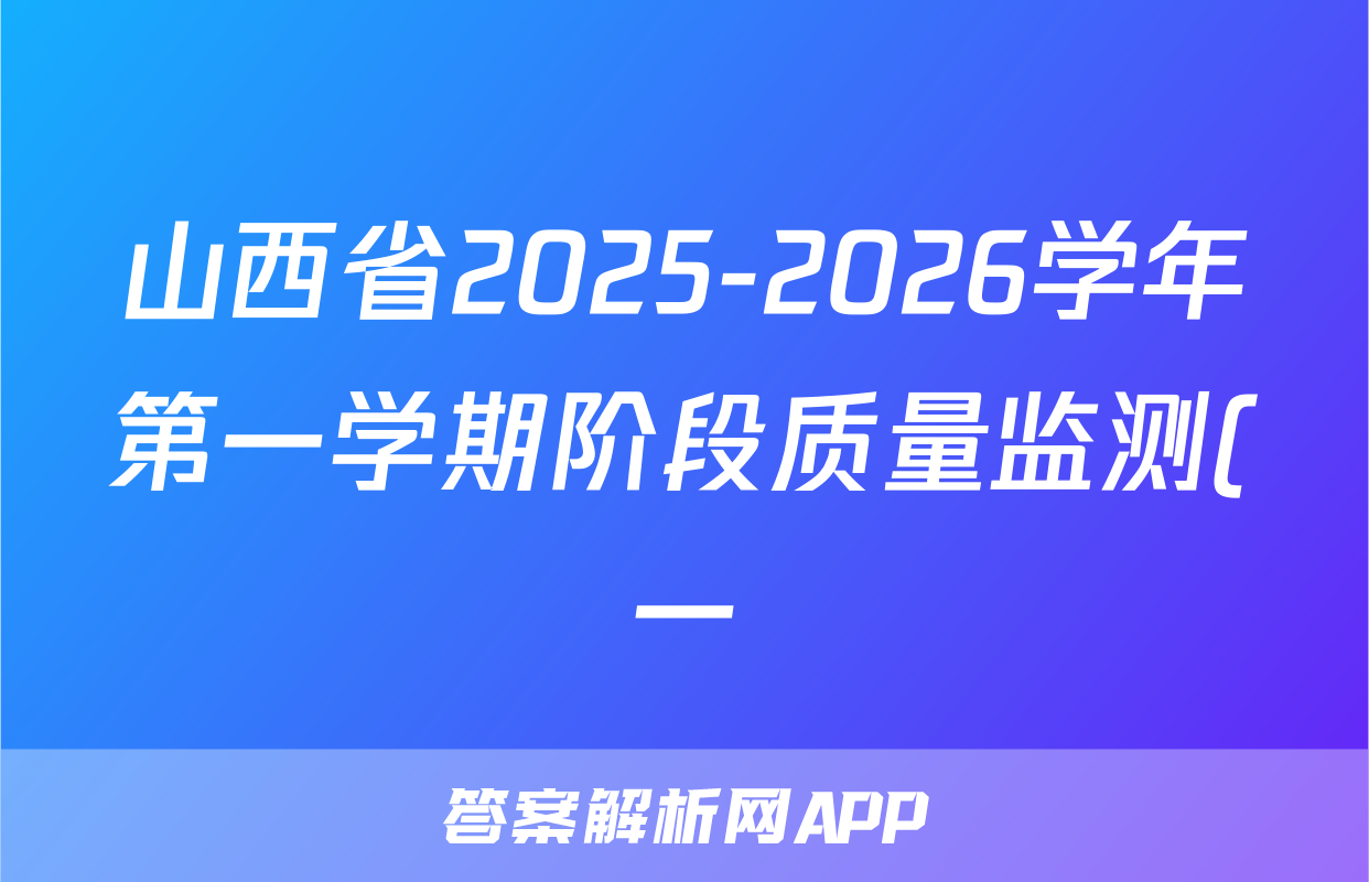 山西省2025-2026学年第一学期阶段质量监测(一)八年级地理试题