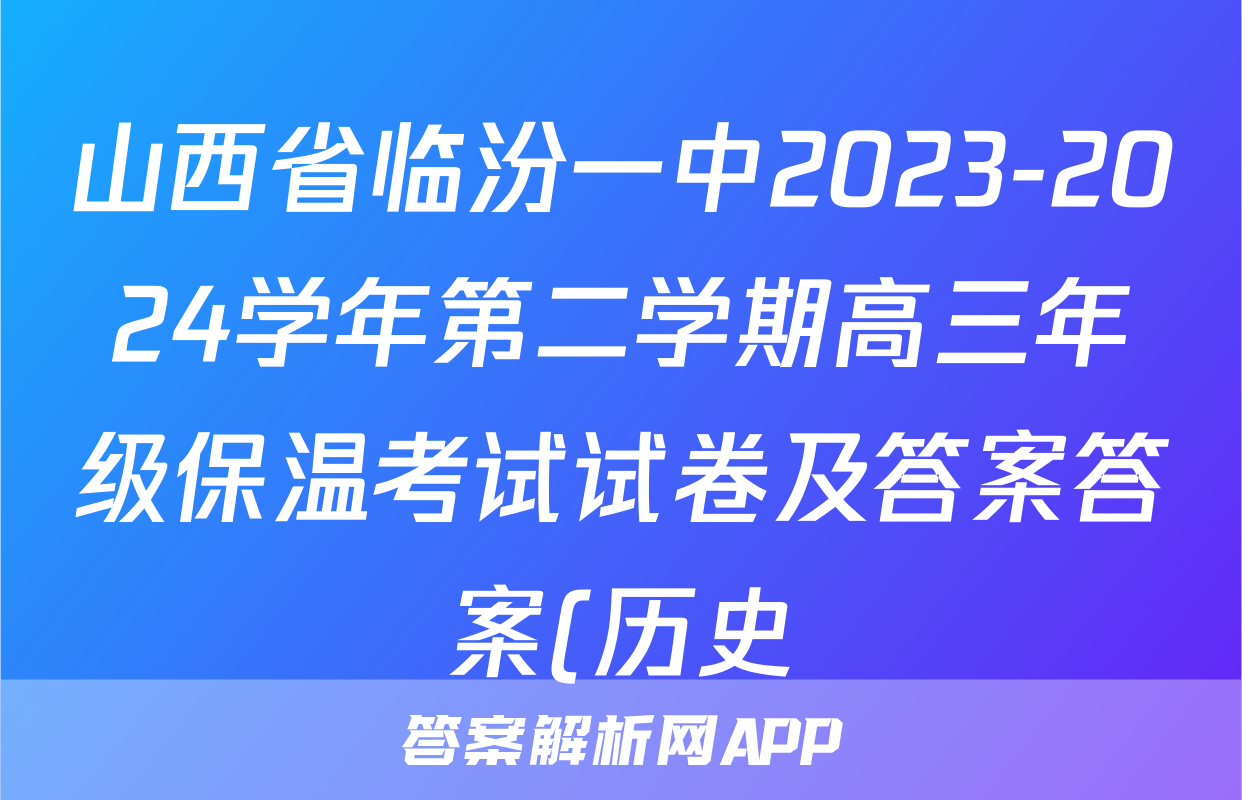山西省临汾一中2023-2024学年第二学期高三年级保温考试试卷及答案答案(历史)