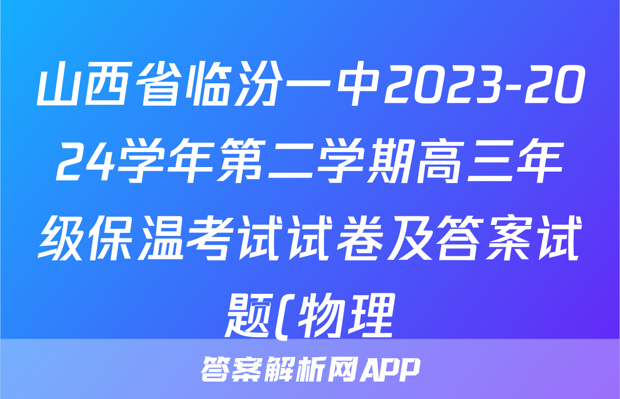 山西省临汾一中2023-2024学年第二学期高三年级保温考试试卷及答案试题(物理)
