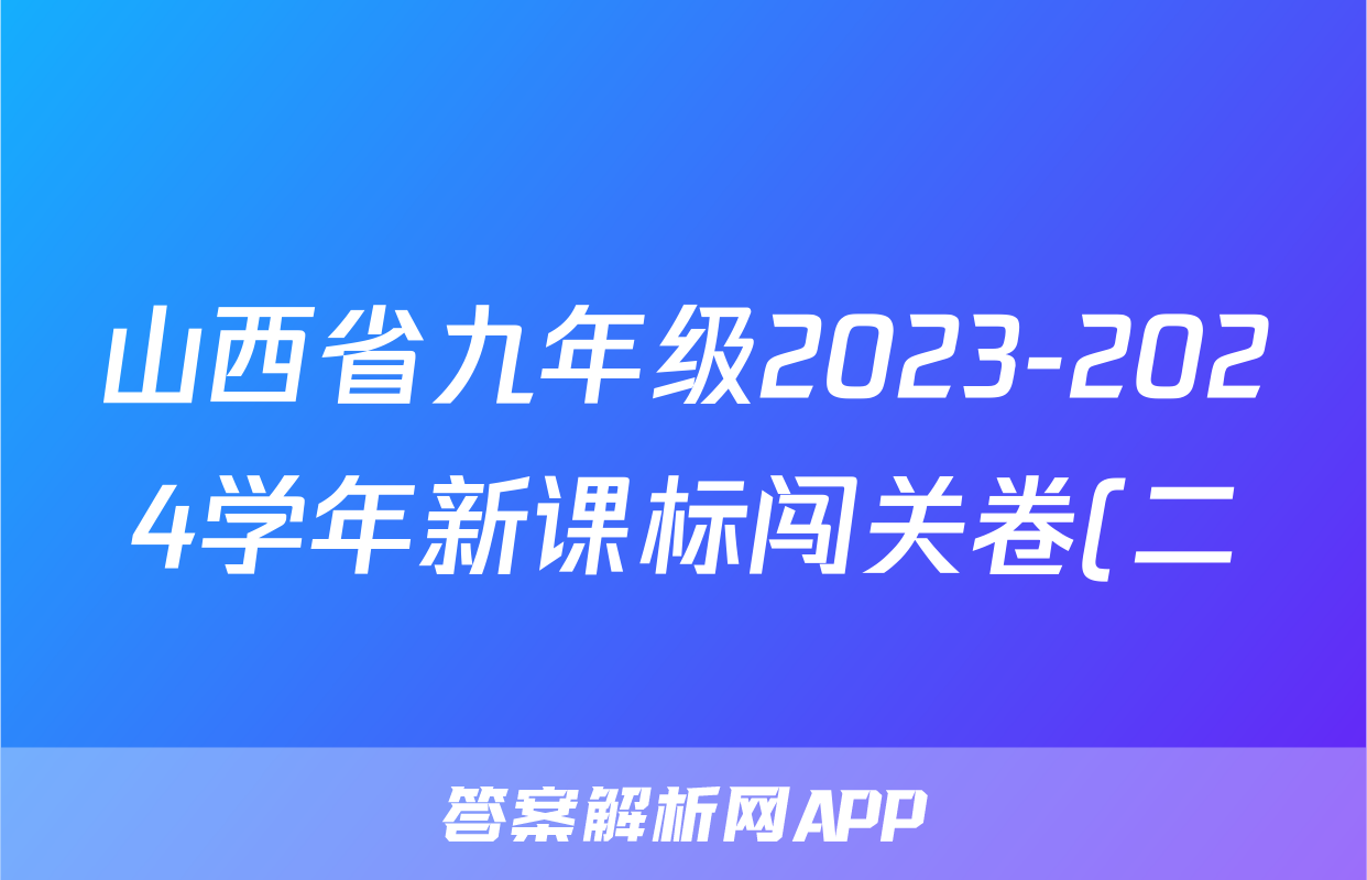 山西省九年级2023-2024学年新课标闯关卷(二)SHX(物理)