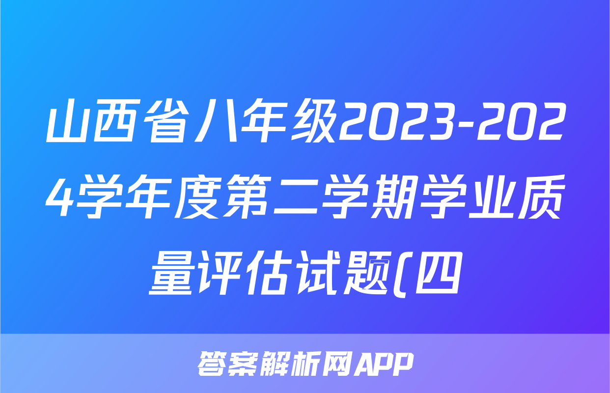 山西省八年级2023-2024学年度第二学期学业质量评估试题(四)4试卷答案答案(物理)