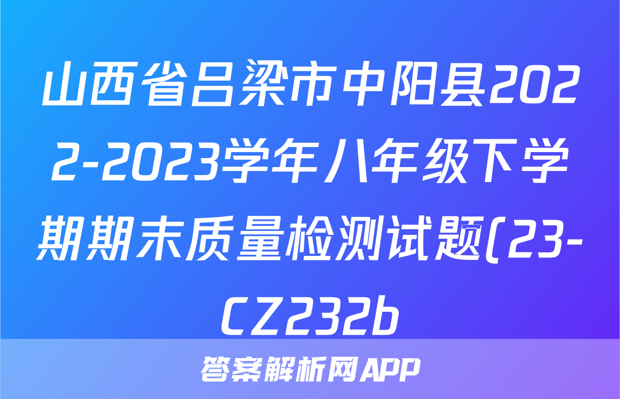 山西省吕梁市中阳县2022-2023学年八年级下学期期末质量检测试题(23-CZ232b)政治y试题及答案
