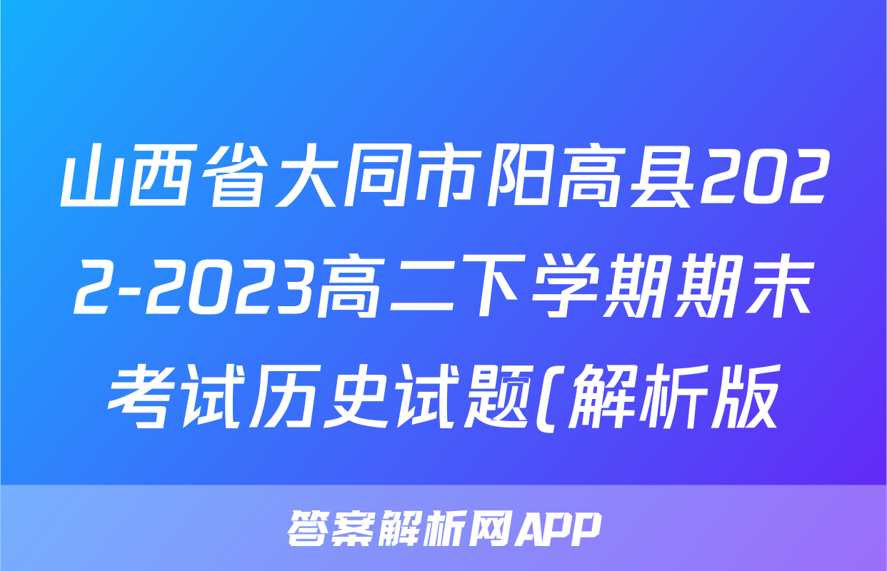 山西省大同市阳高县2022-2023高二下学期期末考试历史试题(解析版)考试试卷