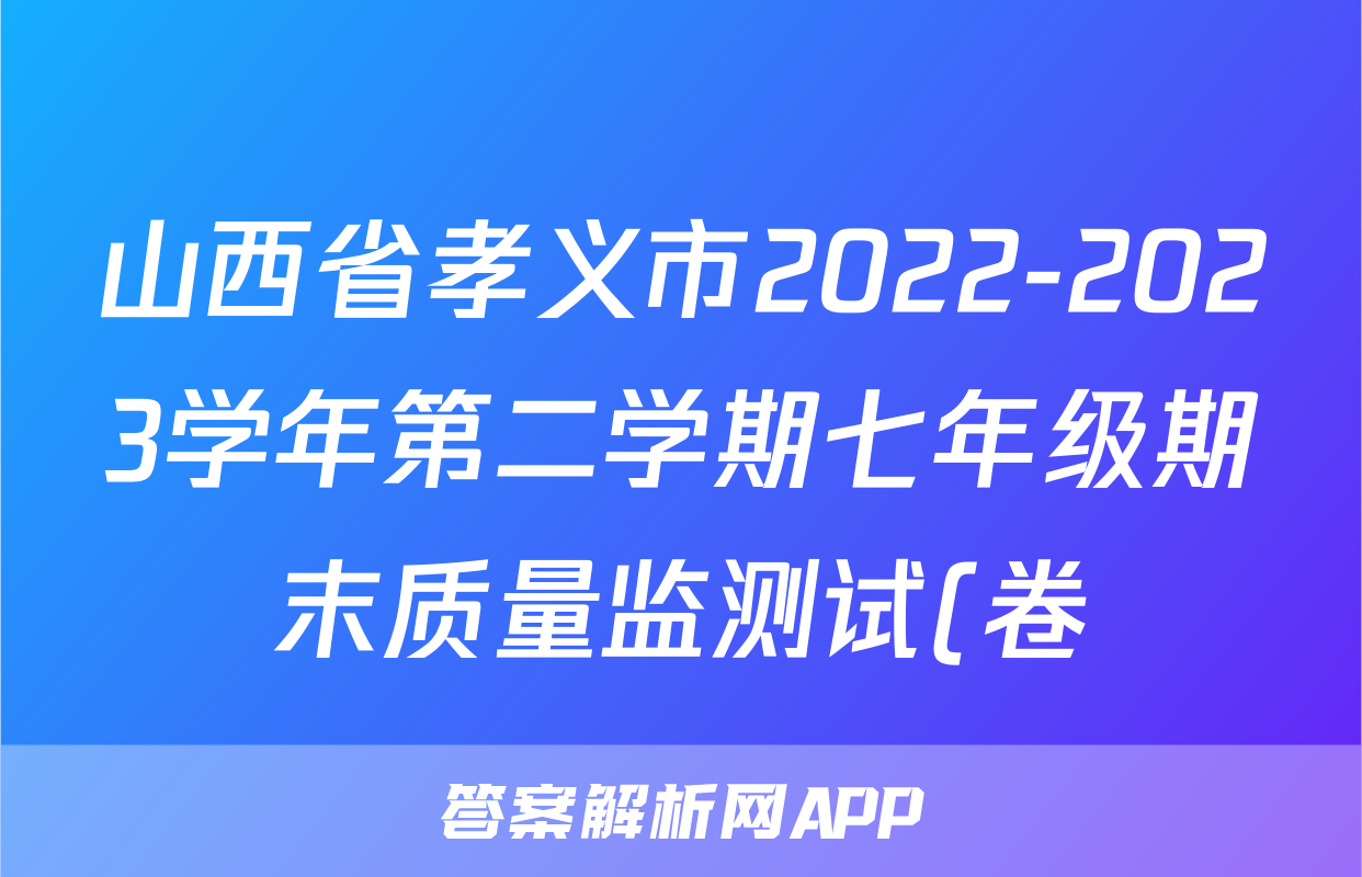 山西省孝义市2022-2023学年第二学期七年级期末质量监测试(卷)生物