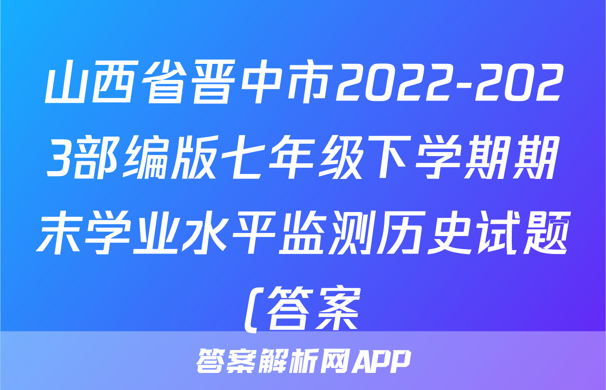 山西省晋中市2022-2023部编版七年级下学期期末学业水平监测历史试题(答案)考试试卷