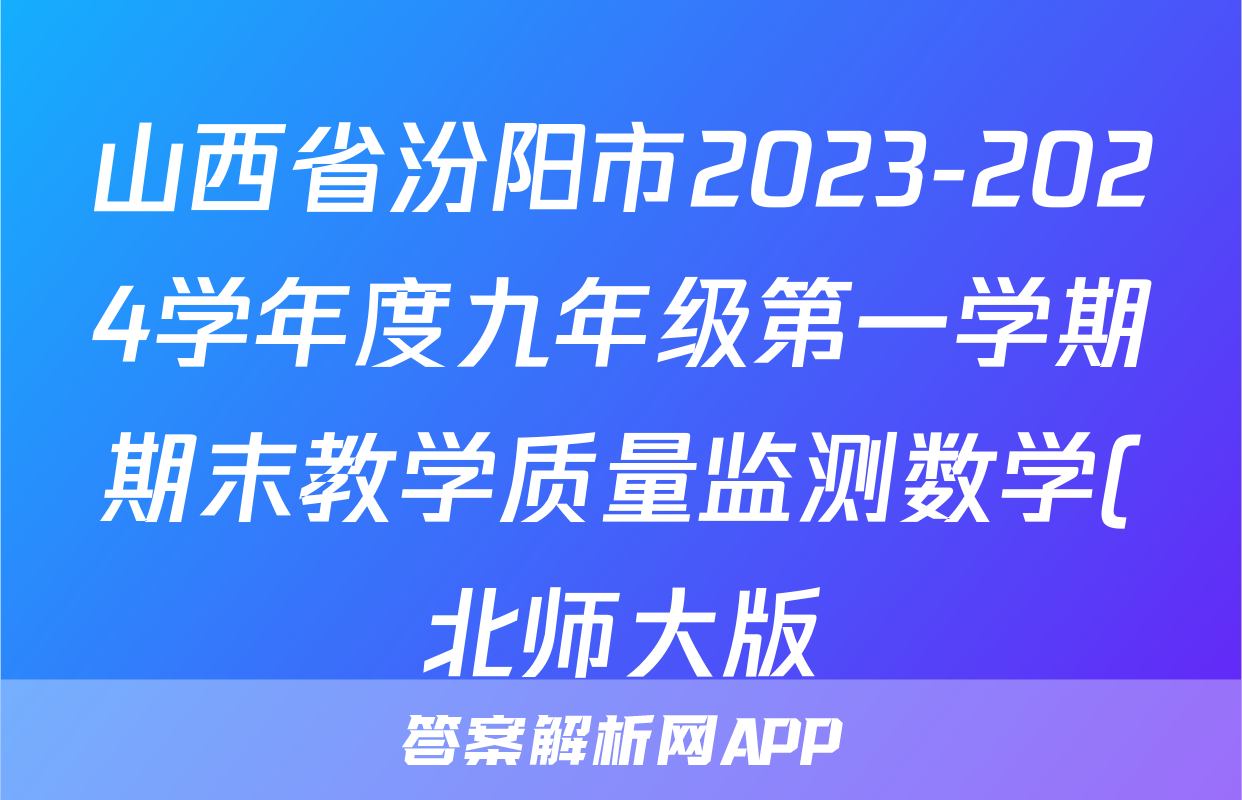 山西省汾阳市2023-2024学年度九年级第一学期期末教学质量监测数学(北师大版)答案