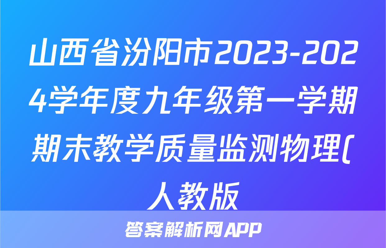 山西省汾阳市2023-2024学年度九年级第一学期期末教学质量监测物理(人教版)试题