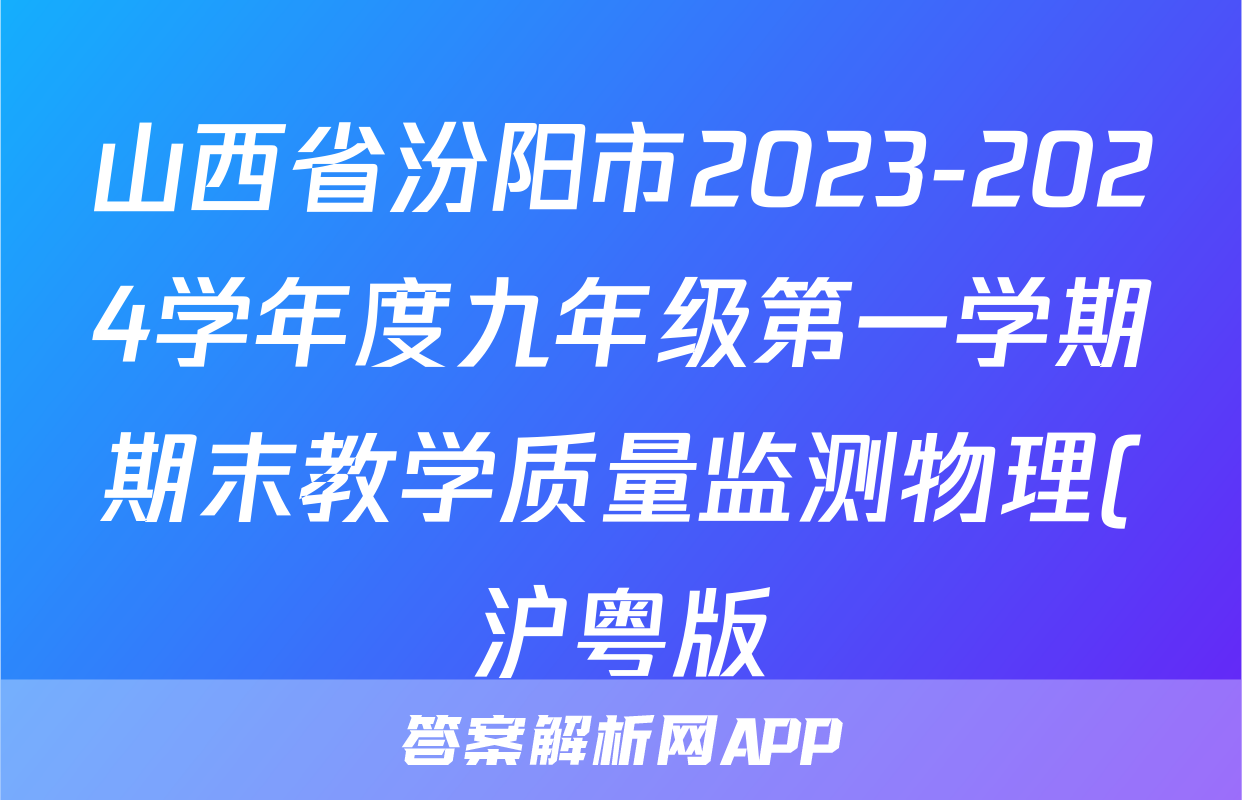山西省汾阳市2023-2024学年度九年级第一学期期末教学质量监测物理(沪粤版)答案