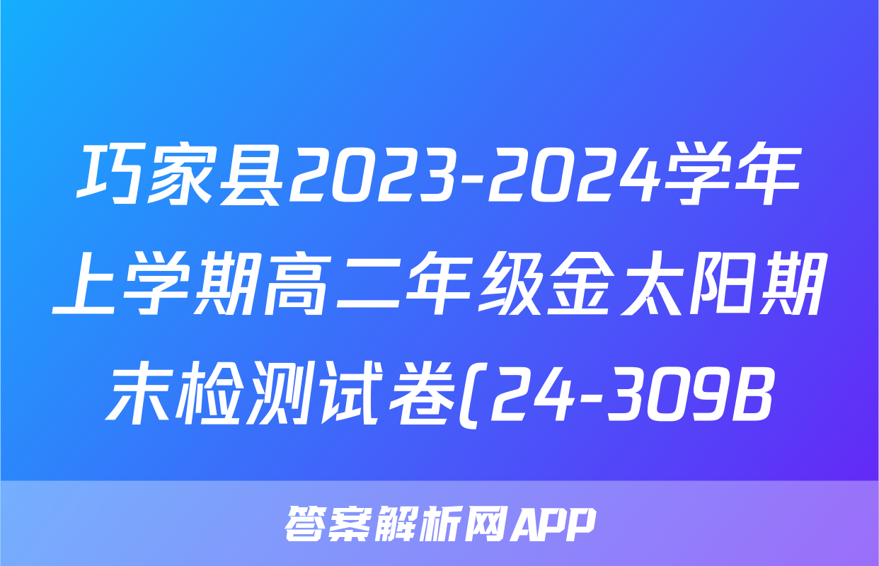 巧家县2023-2024学年上学期高二年级金太阳期末检测试卷(24-309B)政治试题