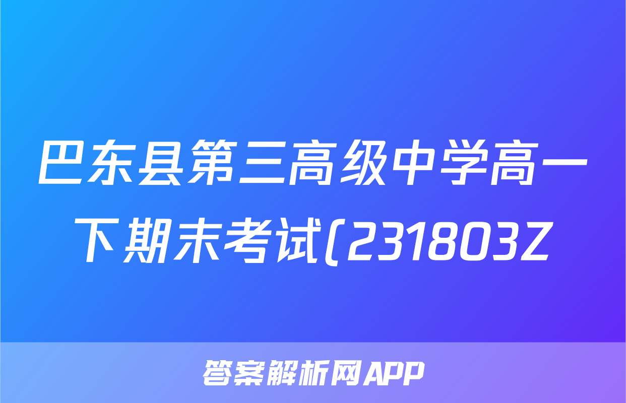 巴东县第三高级中学高一下期末考试(231803Z)政治.