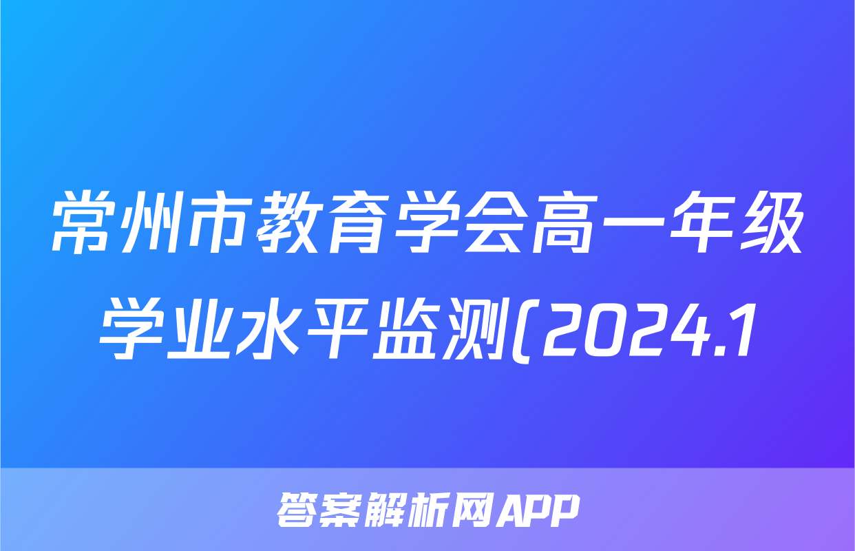 常州市教育学会高一年级学业水平监测(2024.1)语文答案