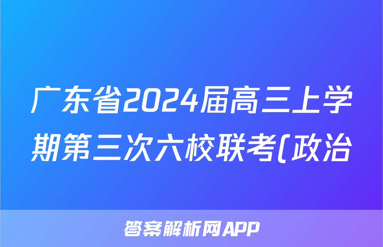 广东省2024届高三上学期第三次六校联考(政治)试卷答案