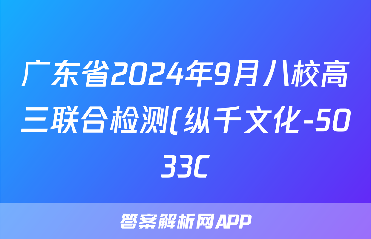 广东省2024年9月八校高三联合检测(纵千文化-5033C)生物试题
